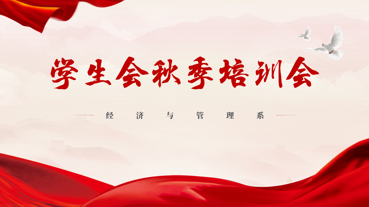 经济与管理系开展学生会秋季培训会