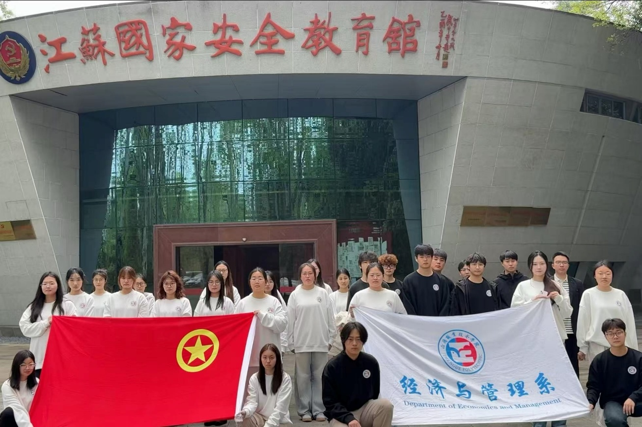 筑牢国安防线，践行青春担当 —— 经济与管理系赴江苏国家安全教育纪念馆开展主题团日活动