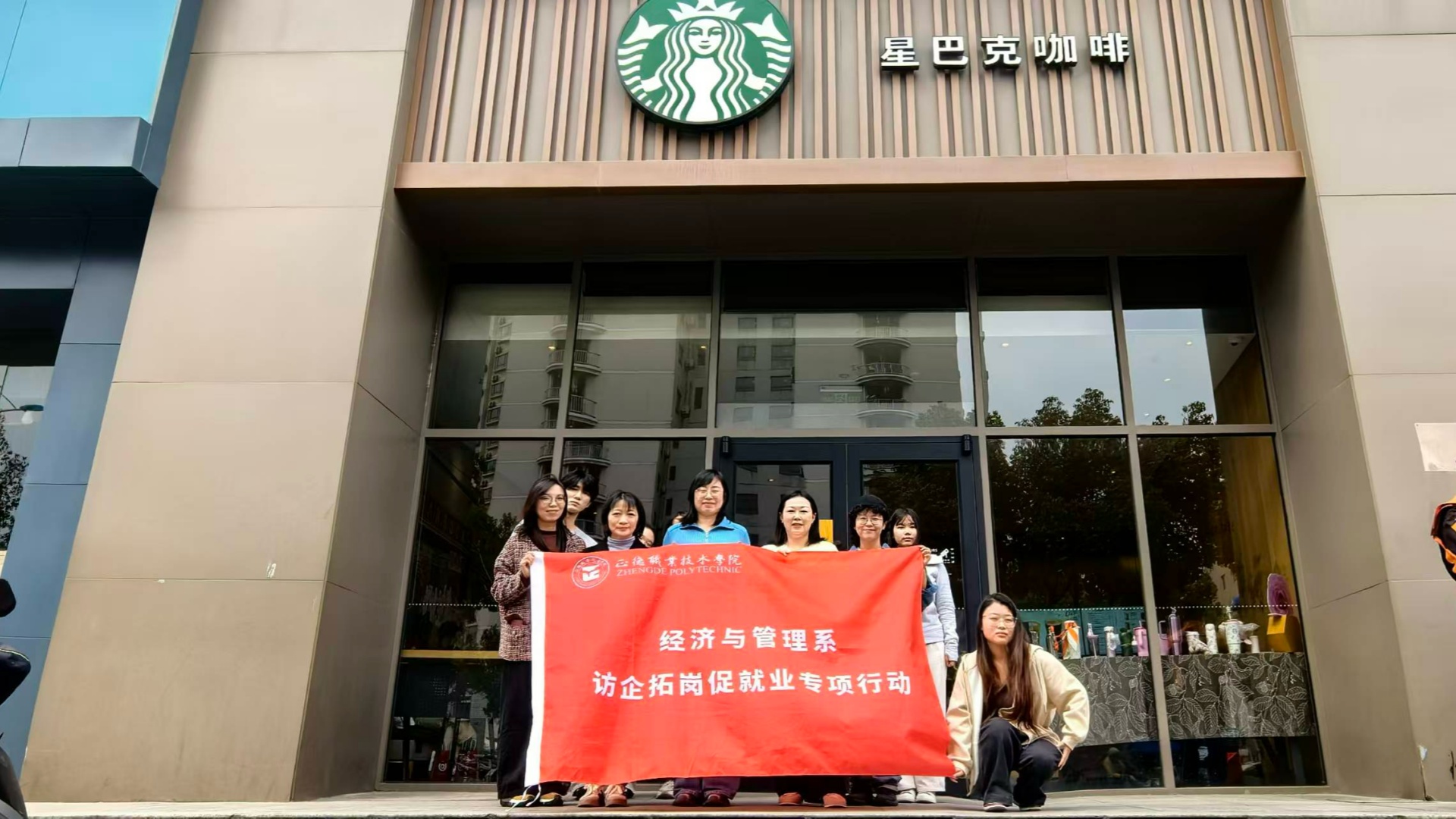 经济与管理系赴星巴克开展访企拓岗促就业专项行动