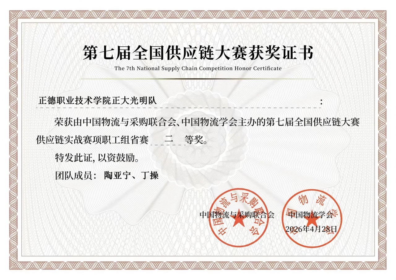 经济与管理系陶亚宁、丁操两位老师荣获第七届全国供应链大赛省赛二等奖并成功晋级国赛