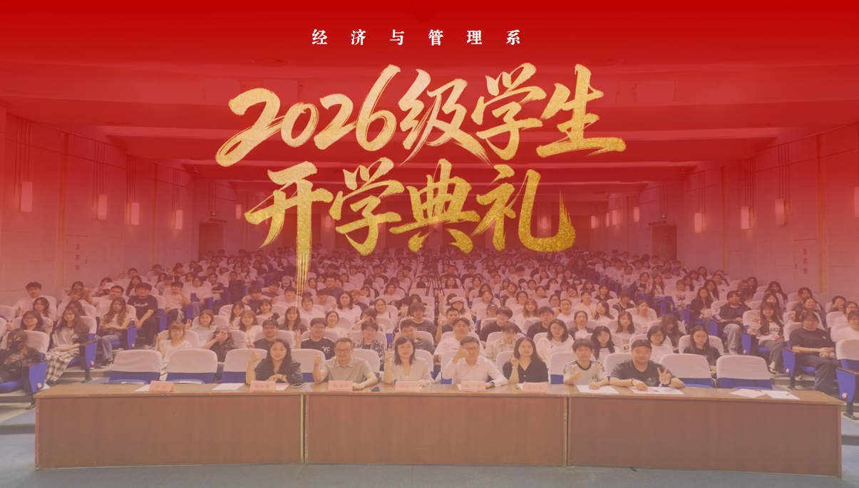 经济与管理系举行2026级学生开学典礼