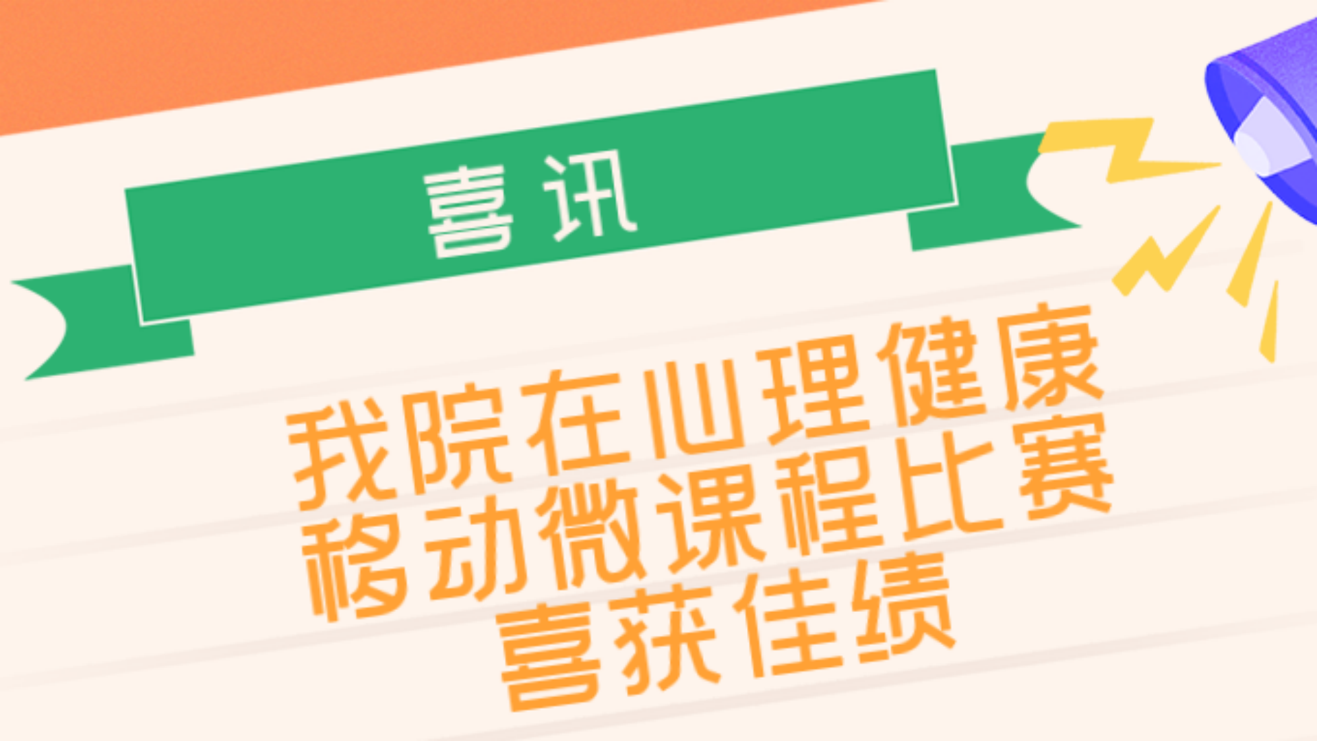 我院在“向阳携行,共创未来”江宁大学城第六届心理健康移动微课程比赛中喜获佳绩