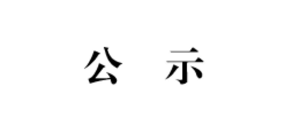 2021-2022学年评优评奖公示