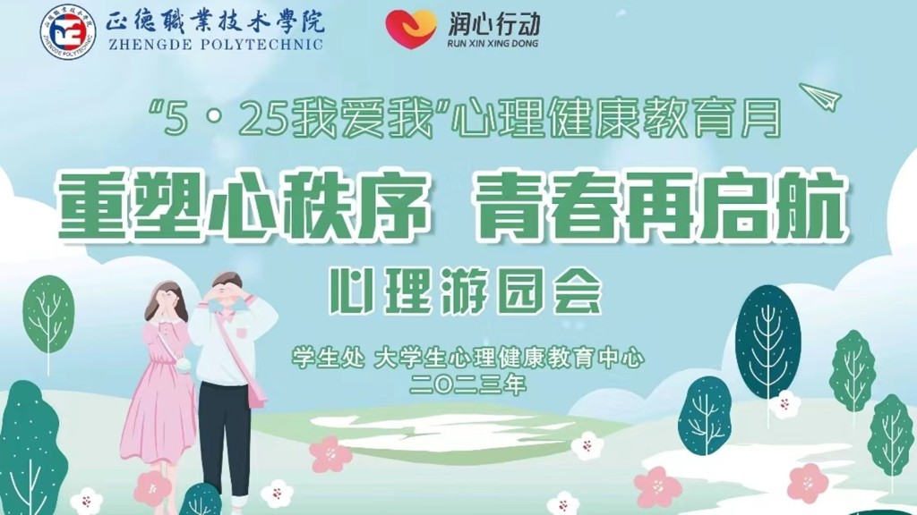 我院举办“重塑心秩序，青春再启航”心理游园会