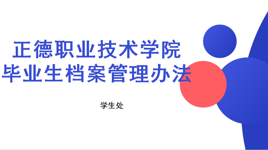 正德职业技术学院毕业生档案管理办法