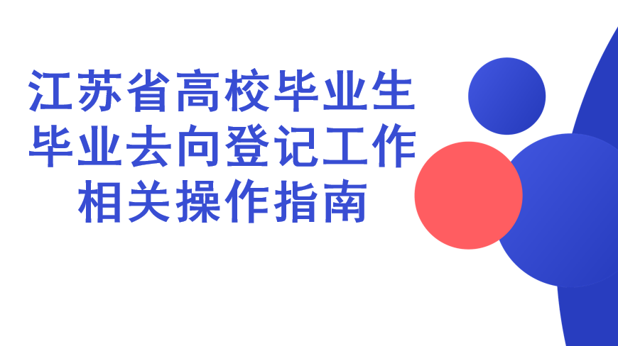 江苏省高校毕业生毕业去向登记工作相关操作指南