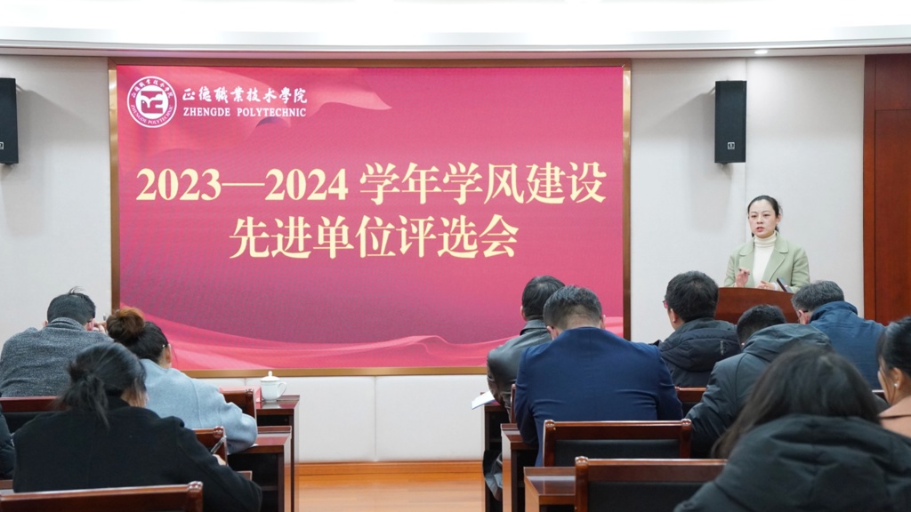 我院开展2023-2024学年学风建设先进单位评选会