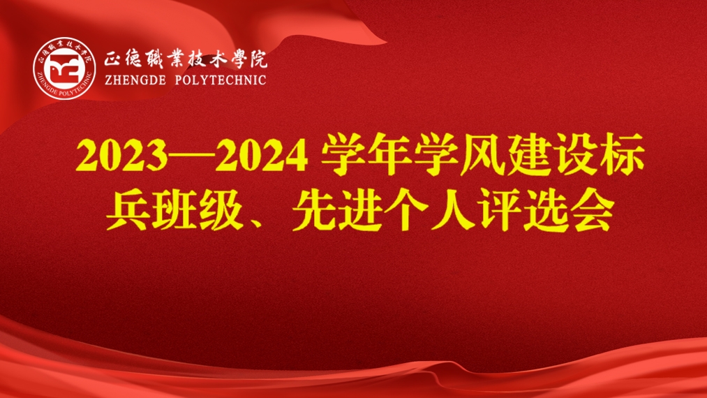 我院开展2023-2024学年学风建设标兵班级、先进个人评选会