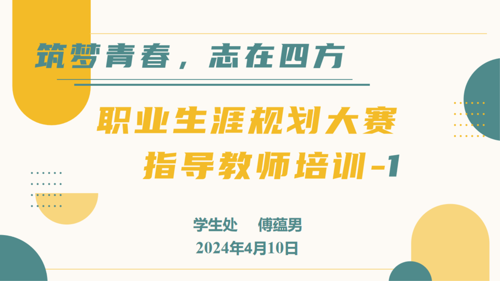 筑梦青春，志在四方|我院开展第十五届职业生涯规划大赛指导教师专题培训